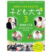 未来につながるまなびば 子ども大学〈3〉未来をつくる:保健・国語・体育・社会・総合学習 [全集叢書]