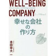幸せな会社のつくり方―SDGs時代のウェルビーイング経営の教科書 [単行本]