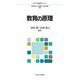 教育の原理 [全集叢書]