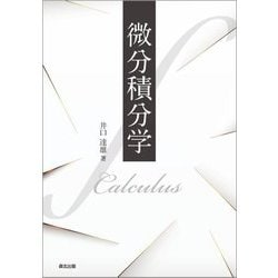 微分積分学 [単行本]
