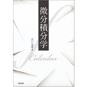 微分積分学 [単行本]