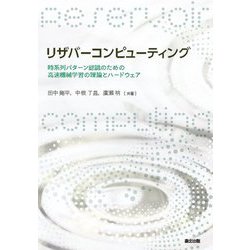 リザバーコンピューティング―時系列パターン認識のための高速機械学習の理論とハードウェア [単行本]