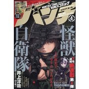 月刊コミックバンチ 2021年 04月号 [雑誌]