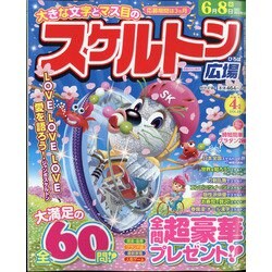 スケルトン広場 2021年 04月号 [雑誌]