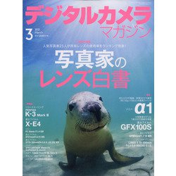 デジタルカメラマガジン 2021年 03月号 [雑誌]