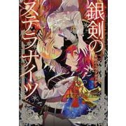 銀剣のステラナイツ 星屑のリヴラガーデン<3> [単行本]