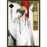 宮廷神官物語〈12〉(角川文庫) [文庫]