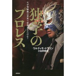 独学のプロレス―なぜ究極龍は世界で賞賛されたのか? [単行本]
