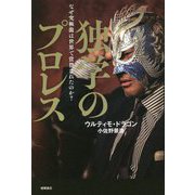 独学のプロレス―なぜ究極龍は世界で賞賛されたのか? [単行本]