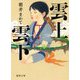 雲上雲下(徳間文庫) [文庫]