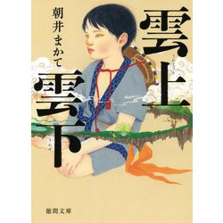 雲上雲下(徳間文庫) [文庫]