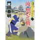 汝 想いて斬〈2〉―拵屋銀次郎半畳記(徳間時代小説文庫) [文庫]