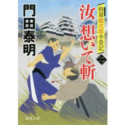 汝 想いて斬〈2〉―拵屋銀次郎半畳記(徳間時代小説文庫) [文庫]