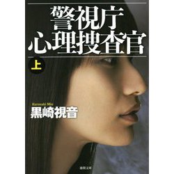 警視庁心理捜査官〈上〉 新装版 (徳間文庫) [文庫]