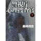 警視庁心理捜査官〈下〉 新装版 (徳間文庫) [文庫]