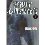 警視庁心理捜査官〈下〉 新装版 (徳間文庫) [文庫]