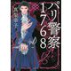 パリ警察1768 新装版 (徳間文庫) [文庫]