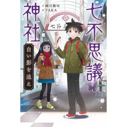 七不思議神社―白い影を追え [単行本]