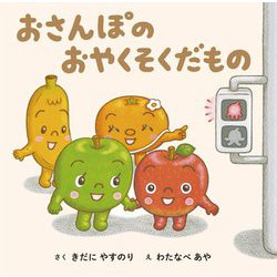 おさんぽのおやくそくだもの [絵本]