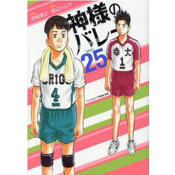 神様のバレー　２５(芳文社コミックス) [コミック]