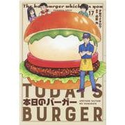 本日のバーガー　１７(芳文社コミックス) [コミック]