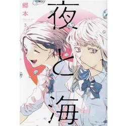 夜と海　３(芳文社コミックス) [コミック]