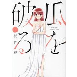 瓜を破る　１(芳文社コミックス) [コミック]