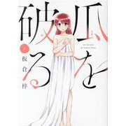 瓜を破る　１(芳文社コミックス) [コミック]