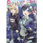 女子校だからセーフ　３(芳文社コミックス－ＦＵＺコミックス) [コミック]