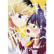 ヤンキー×ジャーキー　２(芳文社コミックス－ＦＵＺコミックス) [コミック]