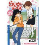 らいか・デイズ　２９(まんがタイムコミックス) [コミック]