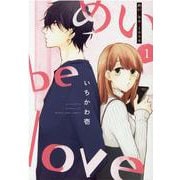 めい　ｂｅ　ｌｏｖｅ　１(まんがタイムコミックス) [コミック]