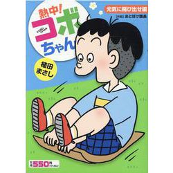 熱中！コボちゃん　６－元気に飛び出せ編(まんがタイムマイパルコミックス) [コミック]