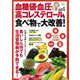 血糖値・血圧・高コレステロールを食べ物で大改善!(TJMOOK) [ムックその他]