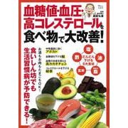 血糖値・血圧・高コレステロールを食べ物で大改善!(TJMOOK) [ムックその他]
