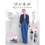 リンネル 私のベストスタイル(TJMOOK) [ムックその他]
