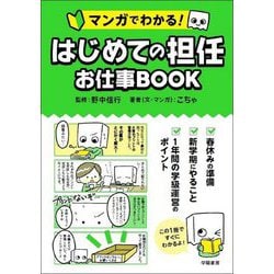 マンガでわかる!はじめての担任お仕事BOOK [単行本]