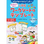 子どもが喜ぶイラストがいっぱい!オンラインでも役立つ!小学校ワークシート&テンプレート DVD-ROM付 [単行本]