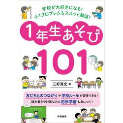学校が大好きになる!小1プロブレムもスルッと解消!1年生あそび101 [単行本]