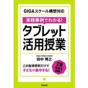 GIGAスクール構想対応 実践事例でわかる!タブレット活用授業 [単行本]