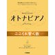 弾ける大人のための オトナピアノ こころに響く歌 [単行本]