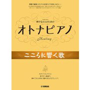 弾ける大人のための オトナピアノ こころに響く歌 [単行本]