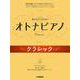 弾ける大人のための オトナピアノ クラシック [単行本]