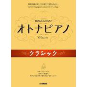 弾ける大人のための オトナピアノ クラシック [単行本]