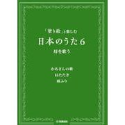 「塗り絵」と楽しむ日本のうた 6 母を歌う [単行本]