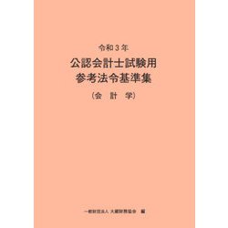 ヨドバシ.com - 公認会計士試験用参考法令基準集(会計学)〈令和3年〉 [単行本] 通販【全品無料配達】