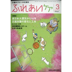 ふれあいケア 2021年 03月号 [雑誌]