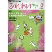 ふれあいケア 2021年 03月号 [雑誌]