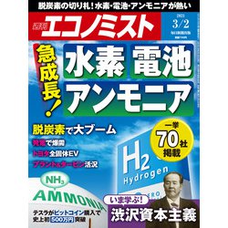 週刊 エコノミスト 2021年 3/2号 [雑誌]