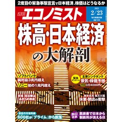 週刊 エコノミスト 2021年 2/23号 [雑誌]